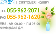 고객문의,TEL: 055.962.2071,FAX:055.962.1620 평일 : AM 09:00 ~ PM 06:00 토/일/공휴일 휴무